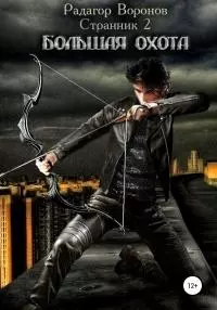 Большая охота [СИ]
