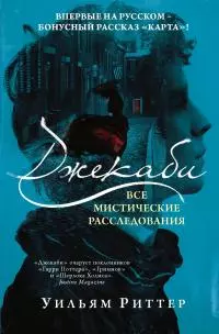Джекаби. Все мистические расследования [сборник litres]