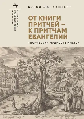 От Книги Притчей – к притчам Евангелий. Творческая мудрость Иисуса