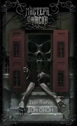 Дом окон [litres]