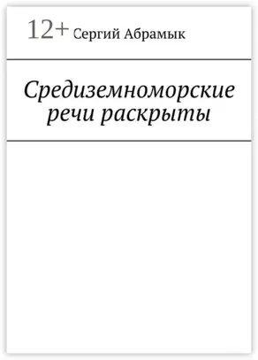 Средиземноморские речи раскрыты
