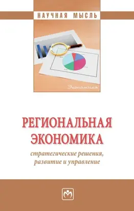Региональная экономика: стратегические решения, развитие и управление