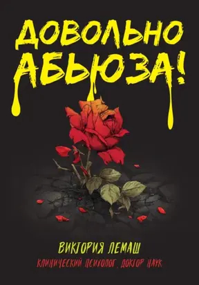 Довольно абьюза!