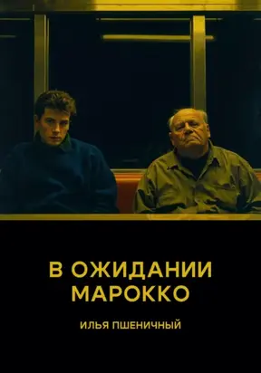 В ожидании Марокко