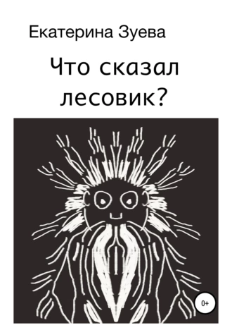 Что сказал лесовик?