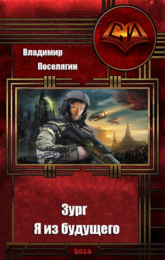 Зург. Я из будущего