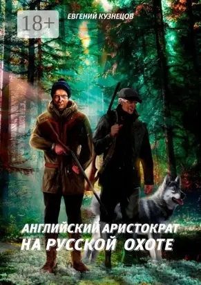 Английский аристократ на русской охоте