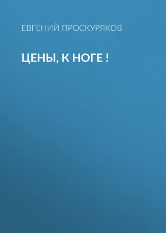 Цены, к ноге !