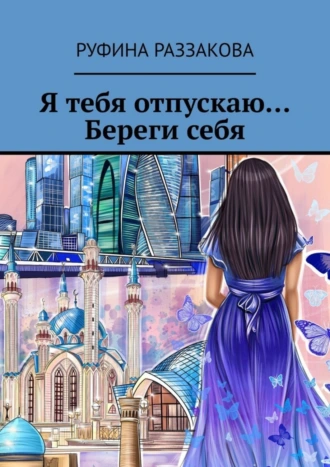 Я тебя отпускаю… Береги себя