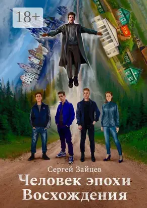 Человек эпохи Восхождения. Философско-приключенческий роман