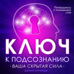 Ключ к подсознанию. Ваша скрытая сила