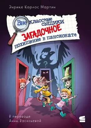 Внеклассные сыщики. Загадочное похищение в пансионате