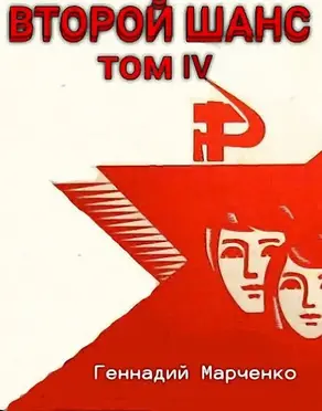 Второй шанс 4 [СИ]