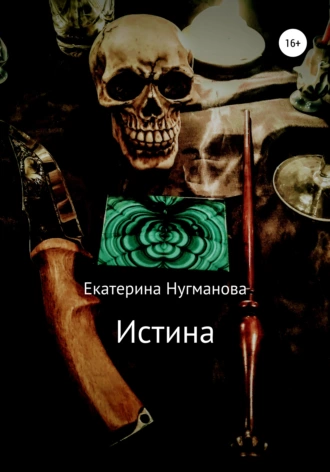 Истина