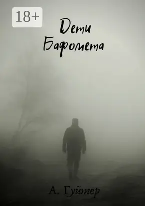 Дети Бафомета