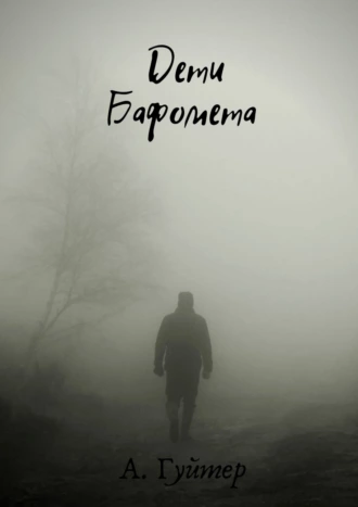 Дети Бафомета