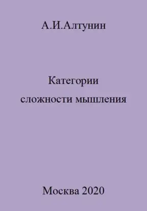 Категории сложности мышления