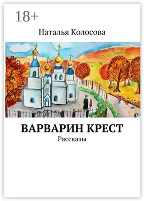 Варварин крест. Рассказы