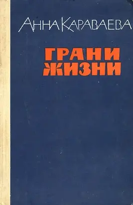 Грани жизни