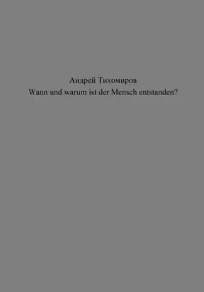 Wann und warum ist der Mensch entstanden?