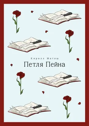 Петля Пейна