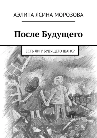 После Будущего. Есть ли у Будущего шанс?