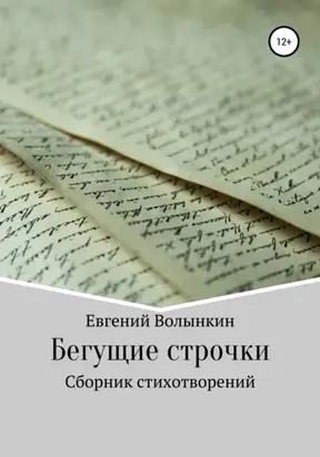 Бегущие строчки. Сборник стихотворений
