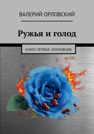 Ружья и голод. Книга первая: Храмовник