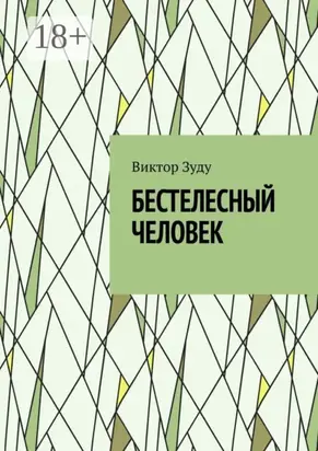 Бестелесный человек