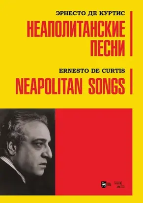 Неаполитанские песни. Ноты
