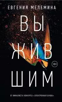 Выжившим [litres]