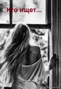 Кто ищет… [СИ]