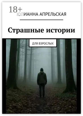 Страшные истории. Для взрослых