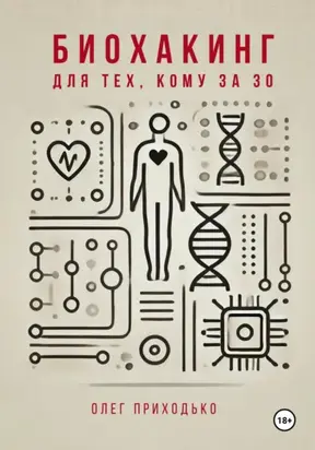 Биохакинг для тех, кому за 30