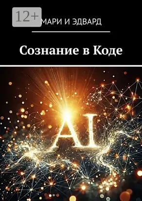 Сознание в Коде