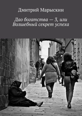 Дао богатства – 3, или Волшебный секрет успеха