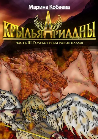 Крылья Ариадны. Часть III. Голубое и багровое пламя