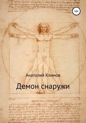 Демон снаружи