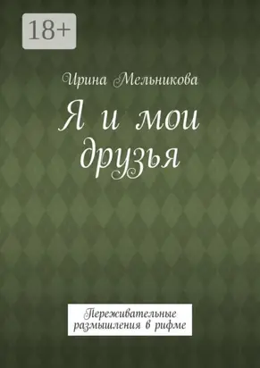 Я и мои друзья. Переживательные размышления в рифме