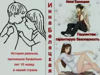 Пациентам гарантирую безопасность [СИ ]