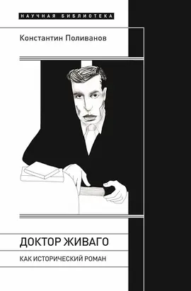 «Доктор Живаго» как исторический роман