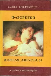 Фаворитки короля Августа II