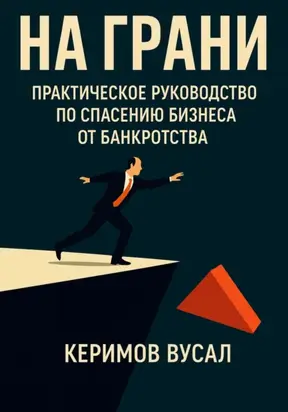 На Грани: Практическое руководство по спасению бизнеса от банкротства