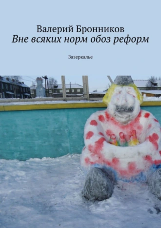 Вне всяких норм обоз реформ. Зазеркалье