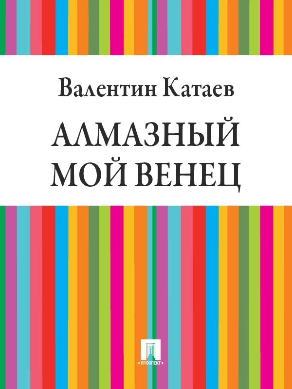 Алмазный мой венец