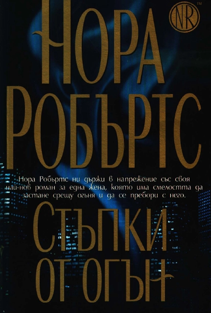 Стъпки от огън