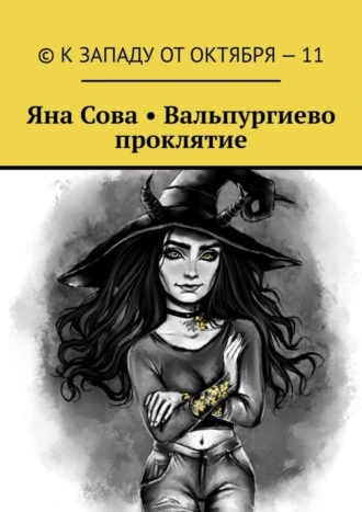 Вальпургиево проклятие