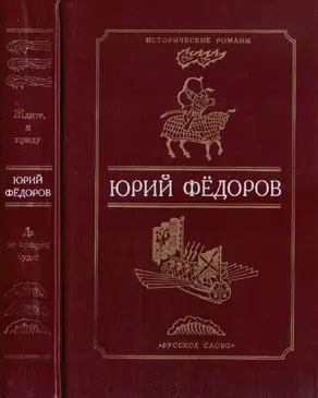 Ждите, я приду. Да не прощен будет