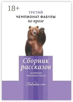 Третий чемпионат фабулы по прозе. Сборник рассказов, занявших призовые места