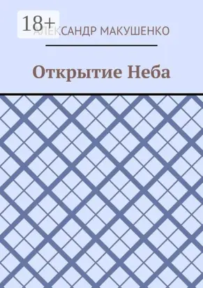 Открытие Неба